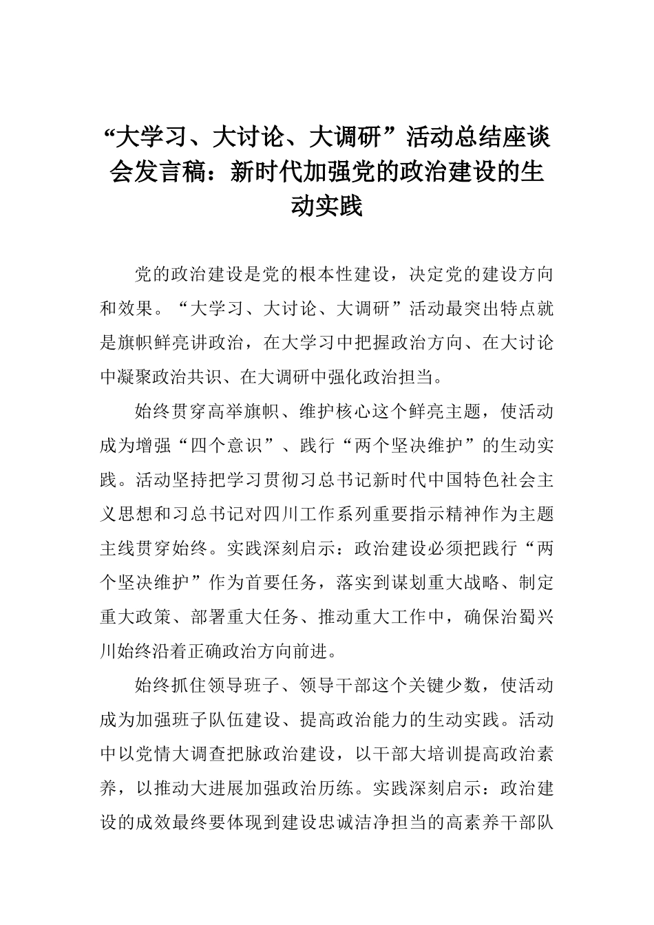 “大学习、大讨论、大调研”活动总结座谈会发言稿：新时代加强党的政治建设的生动实践_第1页