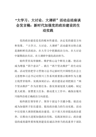 “大学习、大讨论、大调研”活动总结座谈会发言稿：新时代加强党的政治建设的生动实践