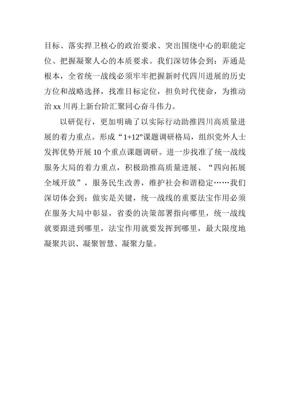 “大学习、大讨论、大调研”活动总结座谈会发言稿：彰显统一战线重要法宝作用_第2页
