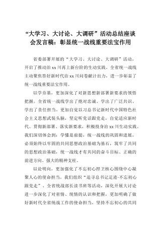 “大学习、大讨论、大调研”活动总结座谈会发言稿：彰显统一战线重要法宝作用