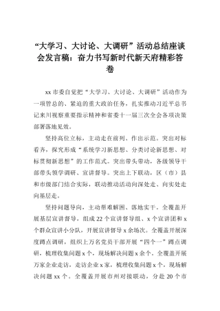 “大学习、大讨论、大调研”活动总结座谈会发言稿：奋力书写新时代新天府精彩答卷
