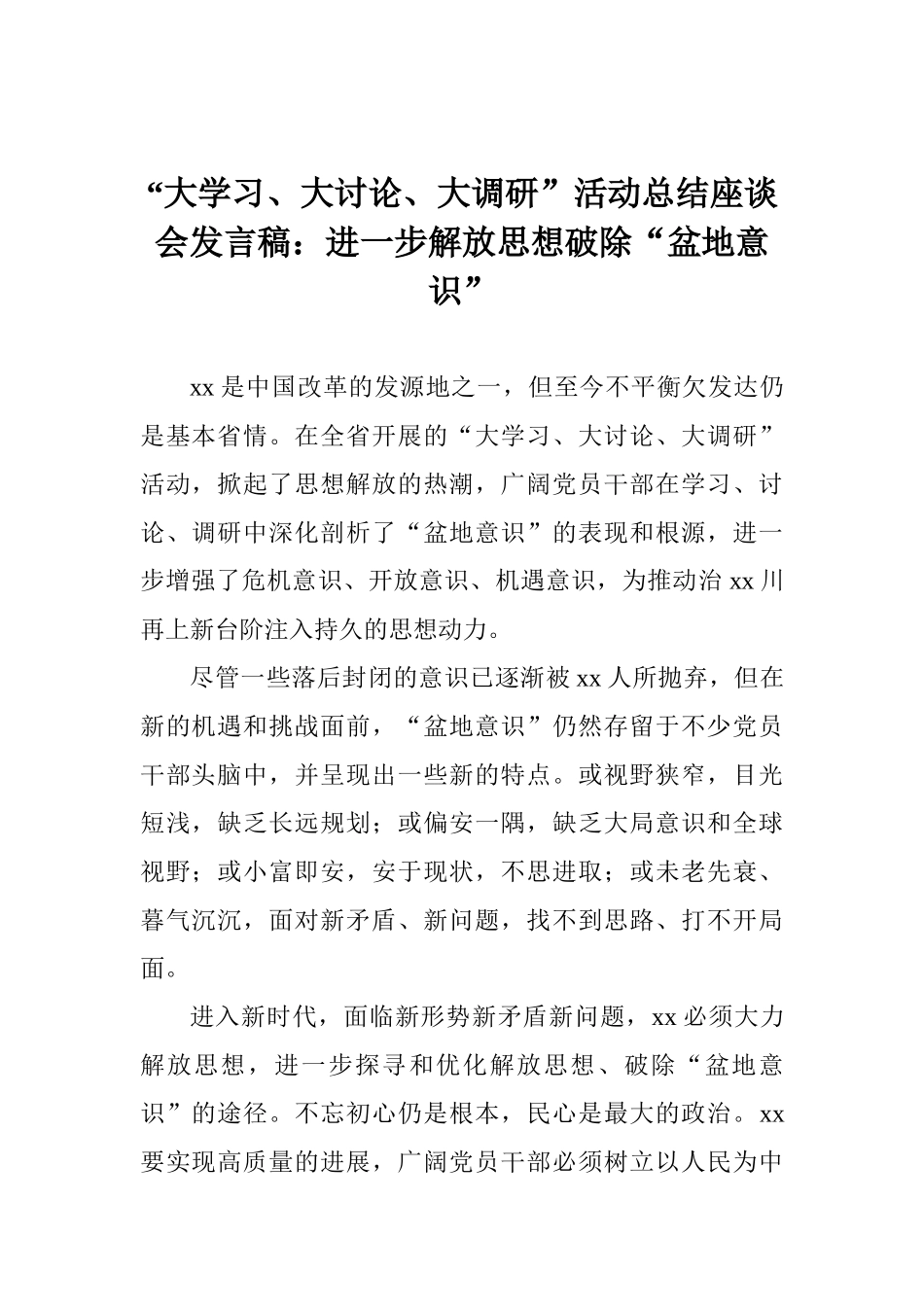 “大学习、大讨论、大调研”活动总结座谈会发言稿：进一步解放思想破除“盆地意识”_第1页