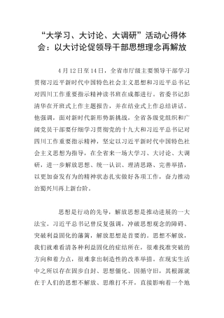 “大学习、大讨论、大调研”活动心得体会：以大讨论促领导干部思想理念再解放