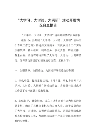 “大学习、大讨论、大调研”活动开展情况自查报告