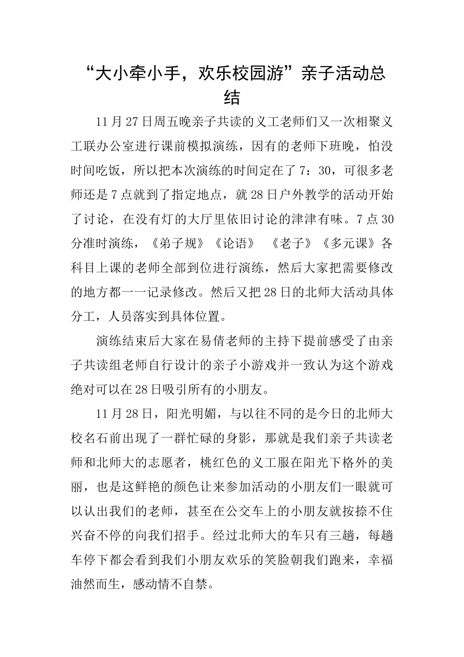 “大小牵小手欢乐校园游”亲子活动总结_第1页