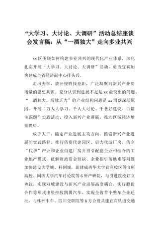 “大学习、大讨论、大调研”活动总结座谈会发言稿：从“一酒独大”走向多业共兴