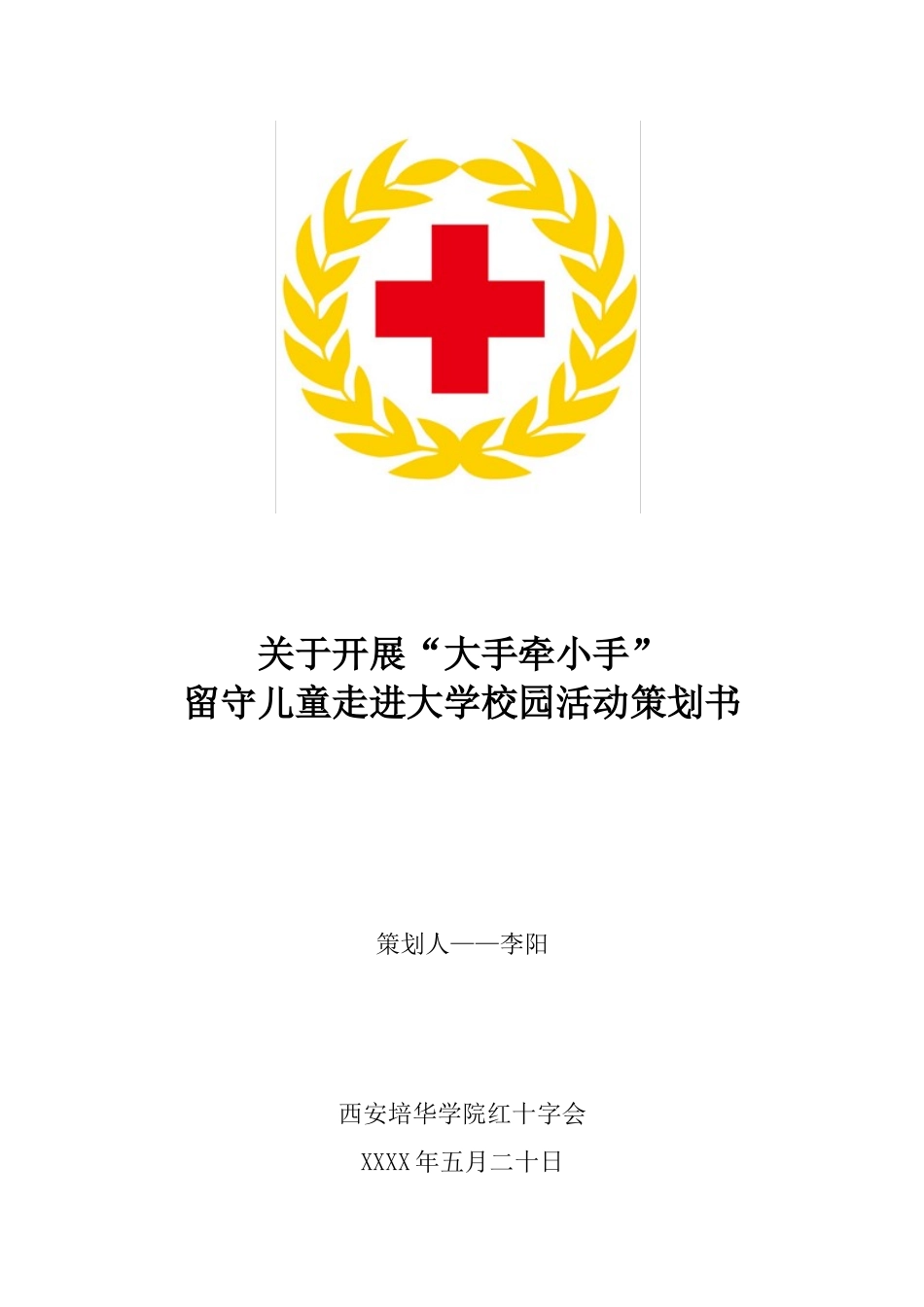 “大手牵小手留守儿童走进大学校园”策划案_第1页