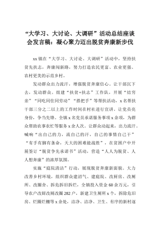 “大学习、大讨论、大调研”活动总结座谈会发言稿：凝心聚力迈出脱贫奔康新步伐