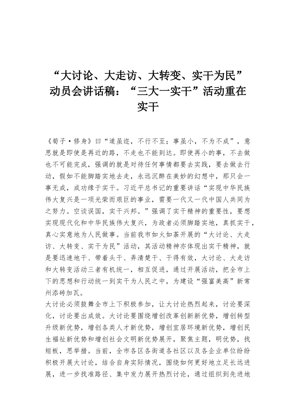 “大讨论、大走访、大转变、实干为民”动员会讲话稿：“三大一实干”活动重在实干_第1页