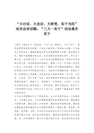 “大讨论、大走访、大转变、实干为民”动员会讲话稿：“三大一实干”活动重在实干