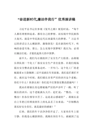 “奋进新时代廉洁伴我行”优秀演讲稿