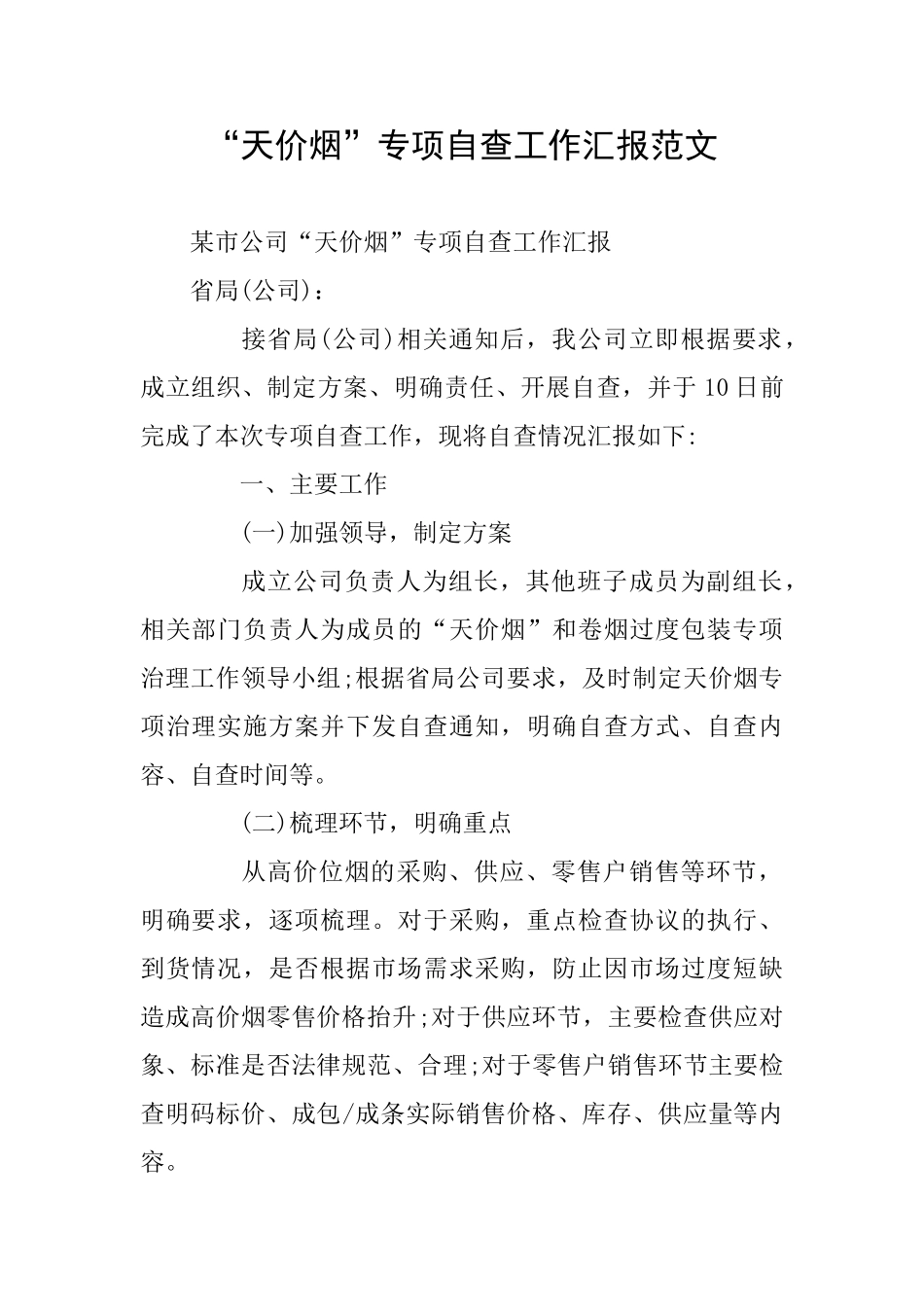 “天价烟”专项自查工作汇报范文_第1页