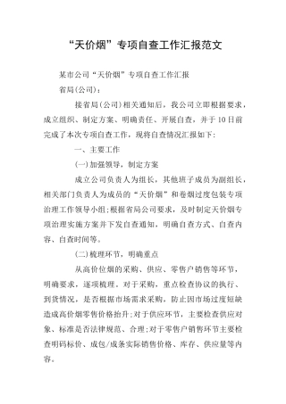 “天价烟”专项自查工作汇报范文