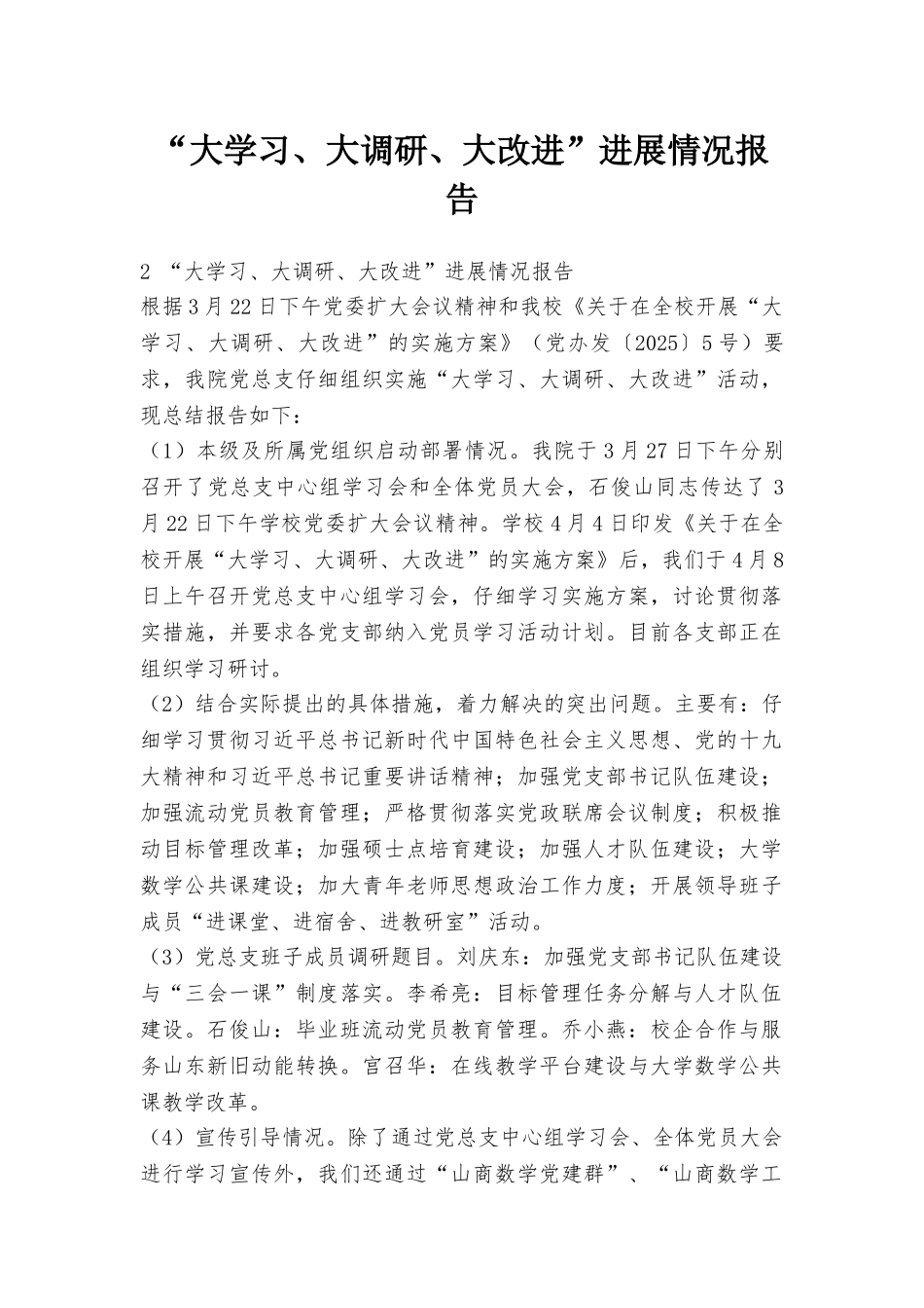 “大学习、大调研、大改进”进展情况报告_第1页