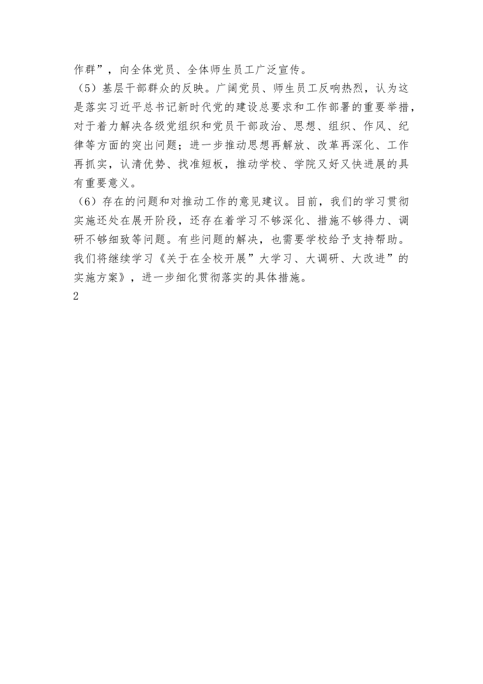 “大学习、大调研、大改进”进展情况报告_第2页