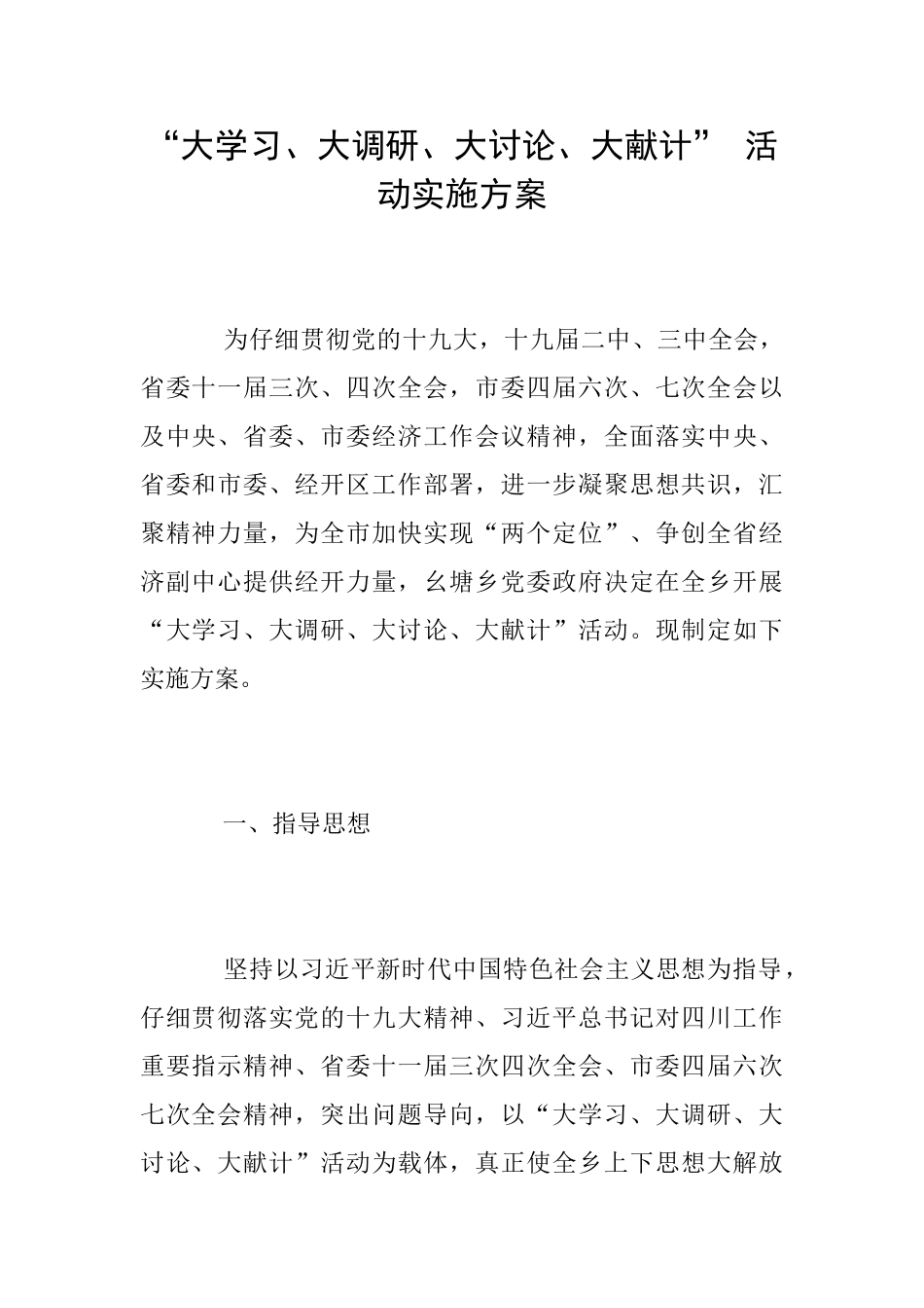 “大学习、大调研、大讨论、大献计”活动实施方案_第1页