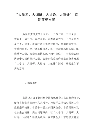 “大学习、大调研、大讨论、大献计”活动实施方案