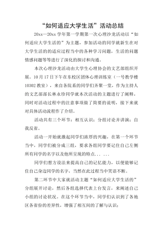“如何适应大学生活”活动总结