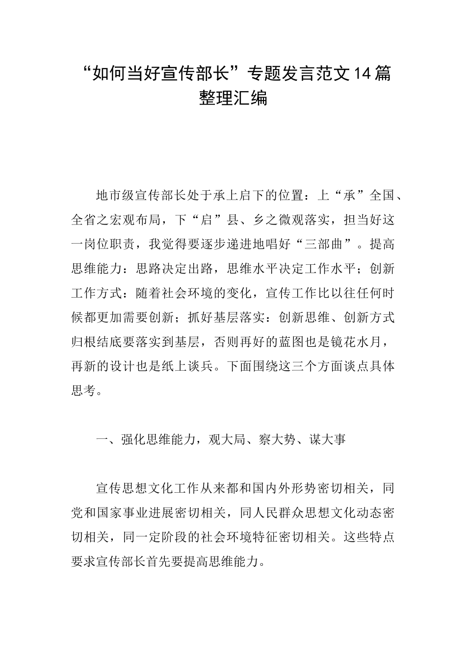 “如何当好宣传部长”专题发言范文14篇整理汇编_第1页