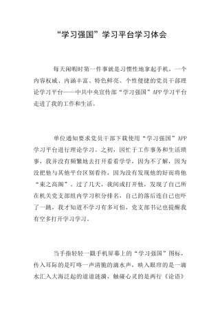 “学习强国”学习平台学习体会