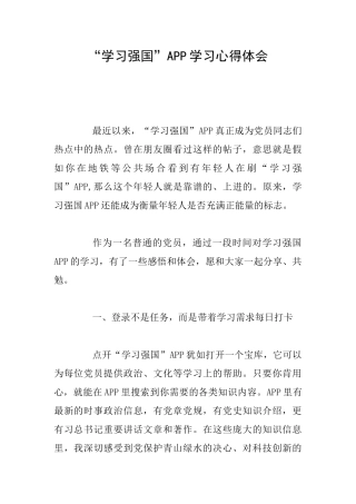 “学习强国”APP学习心得体会