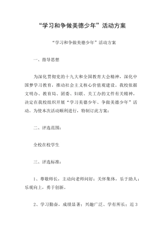 “学习和争做美德少年”活动方案
