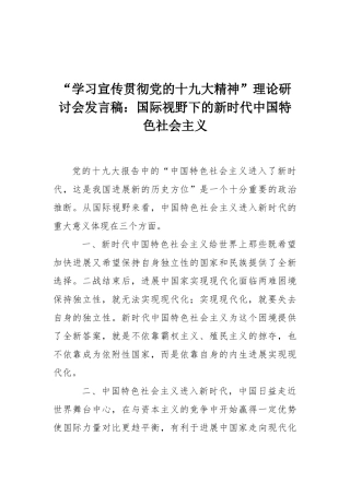 “学习宣传贯彻党的十九大精神”理论研讨会发言稿：国际视野下的新时代中国特色社会主义