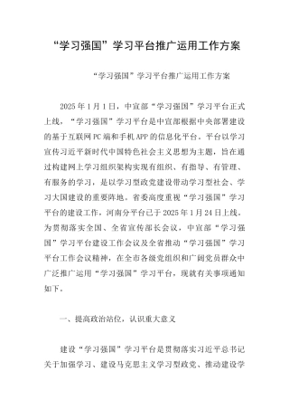“学习强国”学习平台推广运用工作方案