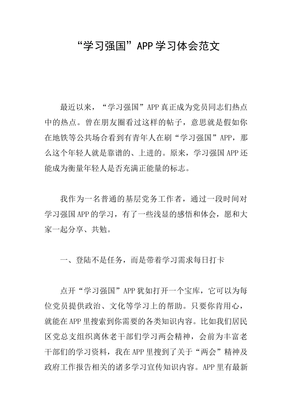 “学习强国”APP学习体会范文_第1页