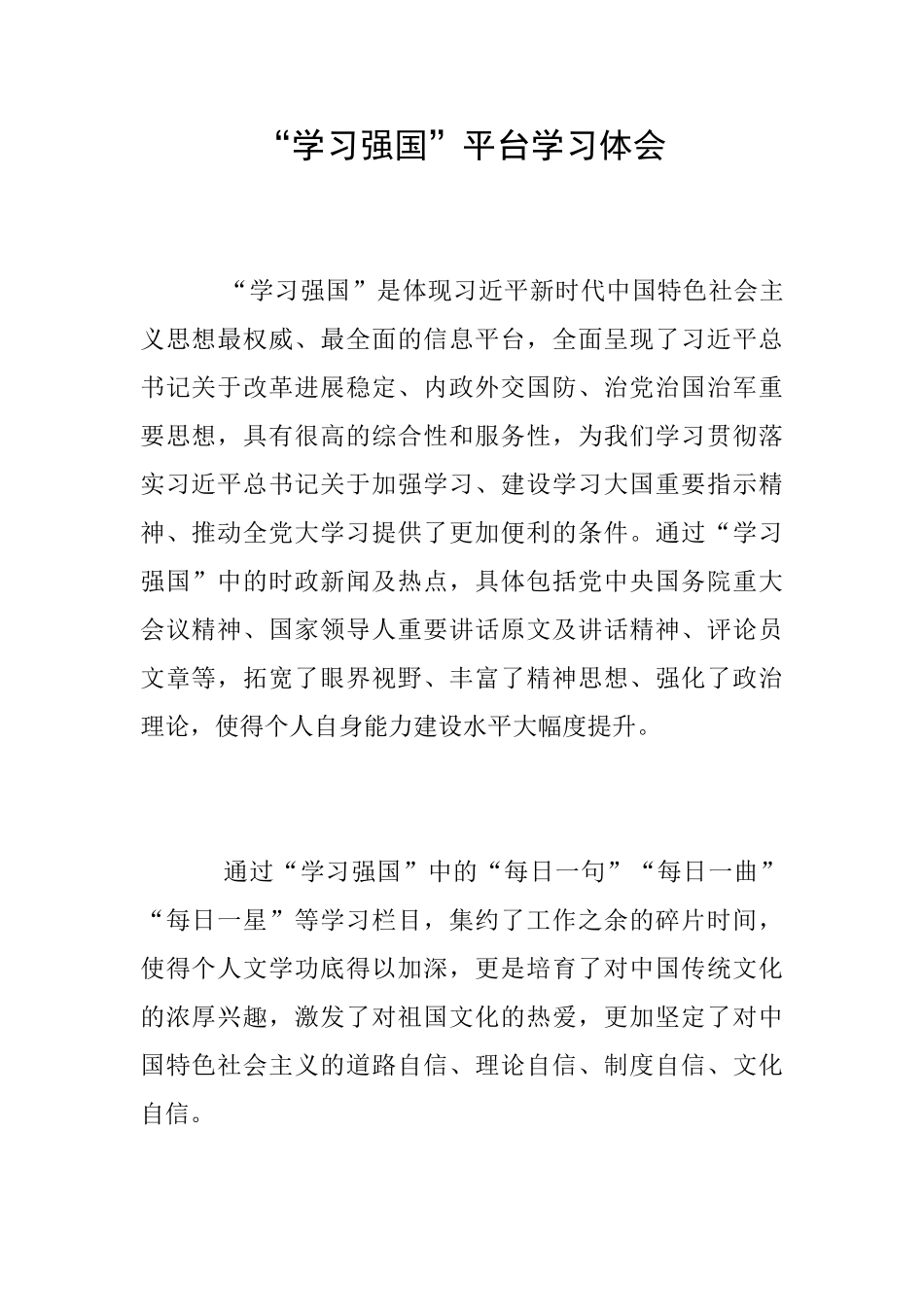 “学习强国”平台学习体会_第1页