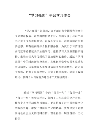 “学习强国”平台学习体会