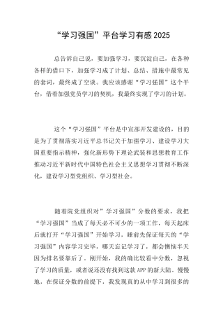 “学习强国”平台学习有感2025