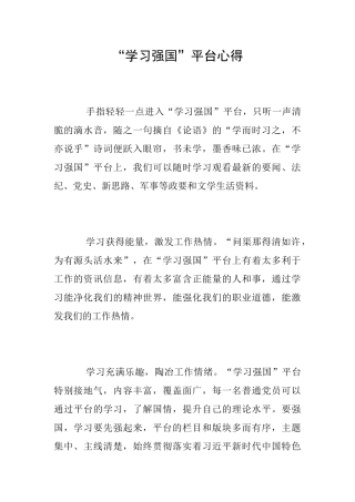“学习强国”平台心得