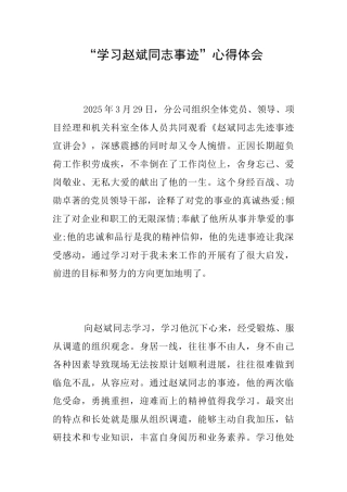 “学习赵斌同志事迹”心得体会