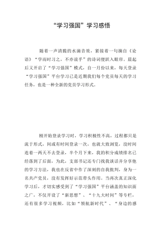 “学习强国”学习感悟