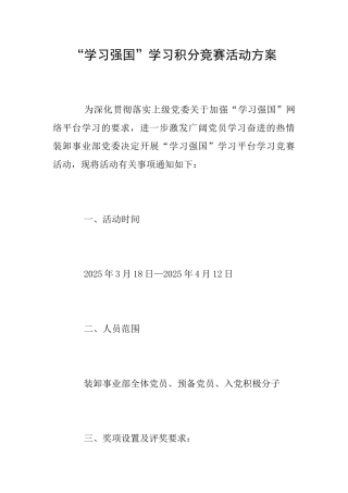 “学习强国”学习积分竞赛活动方案