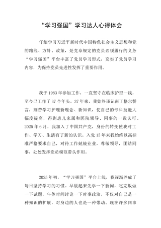 “学习强国”学习达人心得体会
