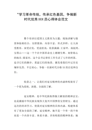 “学习革命传统传承红色基因争做新时代优秀XXX员心得体会范文
