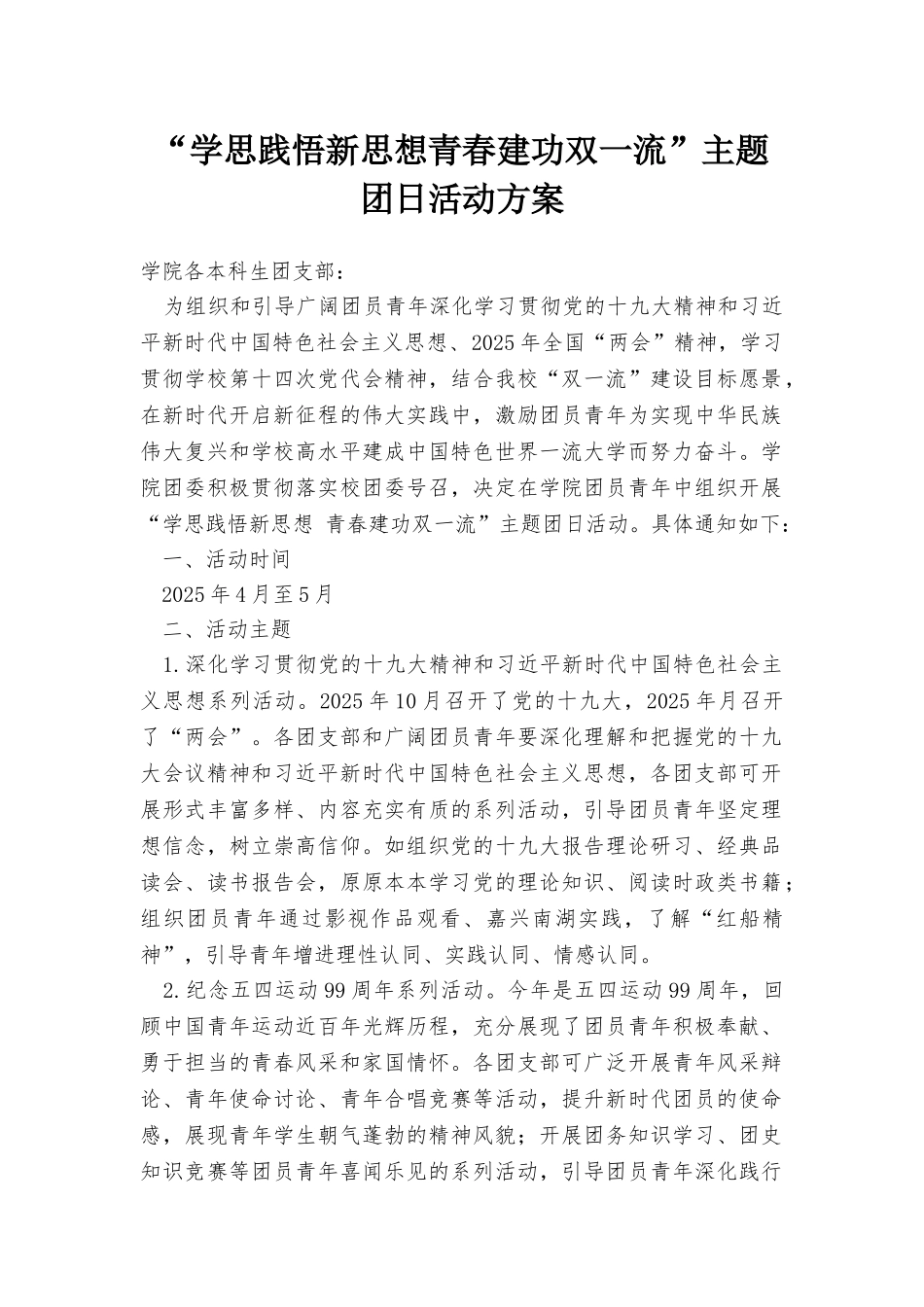 “学思践悟新思想青春建功双一流”主题团日活动方案_第1页