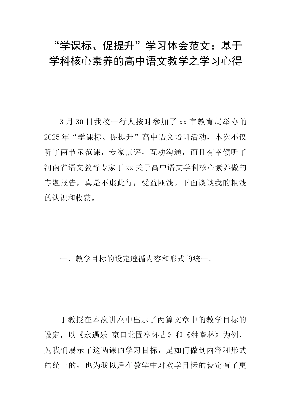“学课标、促提升”学习体会范文：基于学科核心素养的高中语文教学之学习心得_第1页