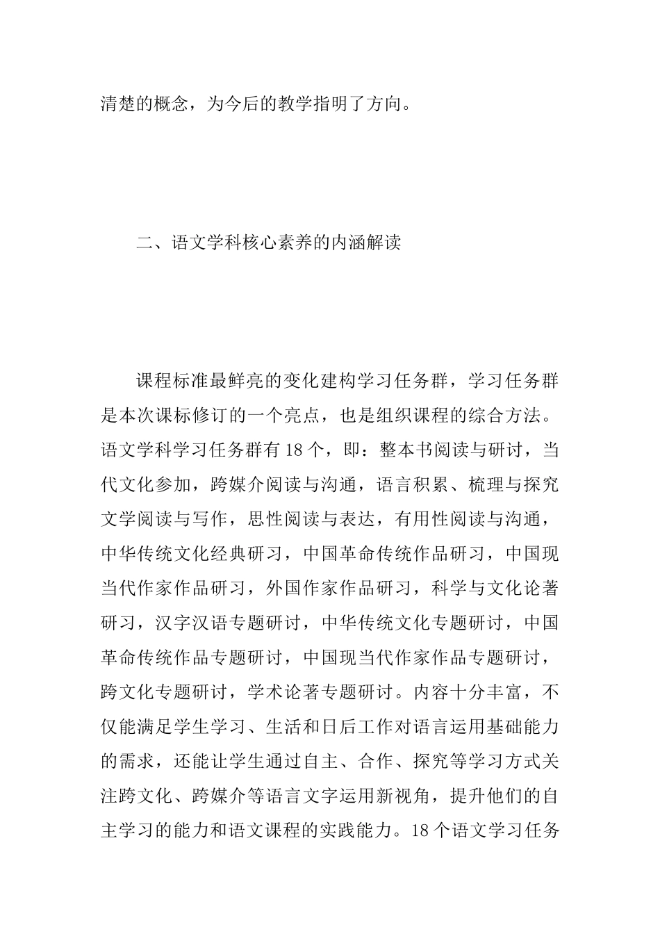 “学课标、促提升”学习体会范文：基于学科核心素养的高中语文教学之学习心得_第2页