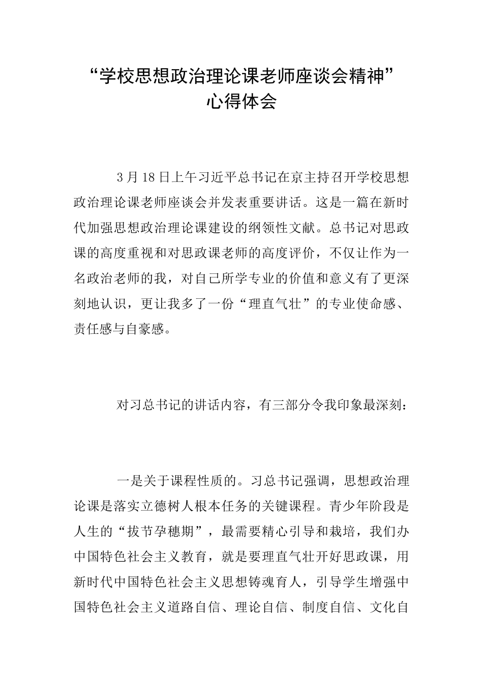 “学校思想政治理论课教师座谈会精神”心得体会_第1页