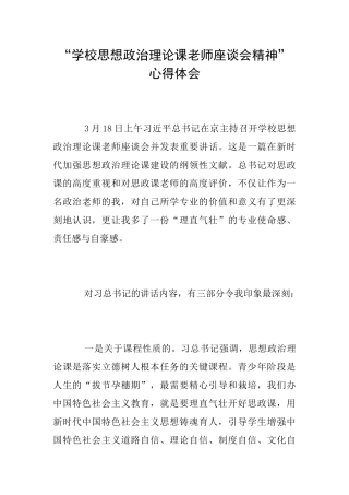 “学校思想政治理论课教师座谈会精神”心得体会