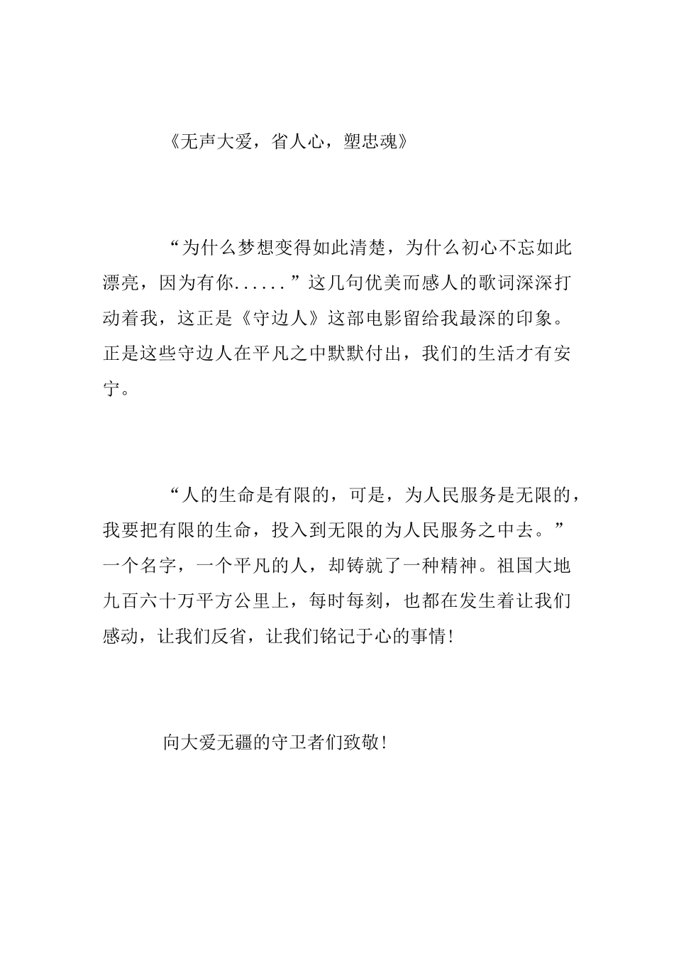 “守边人”观后感_第3页