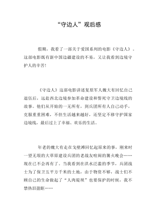 “守边人”观后感