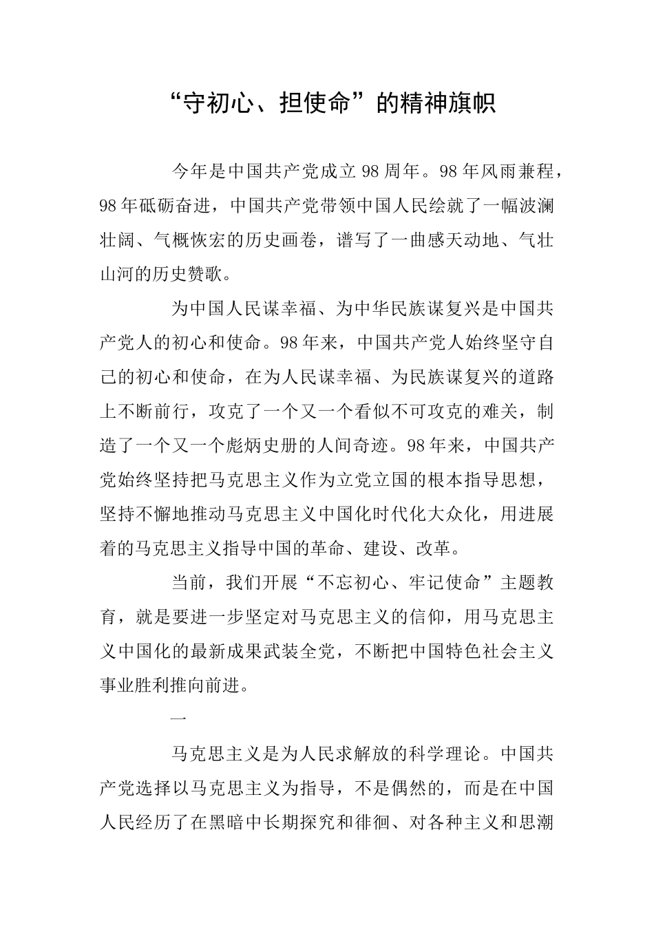 “守初心、担使命”的精神旗帜_第1页