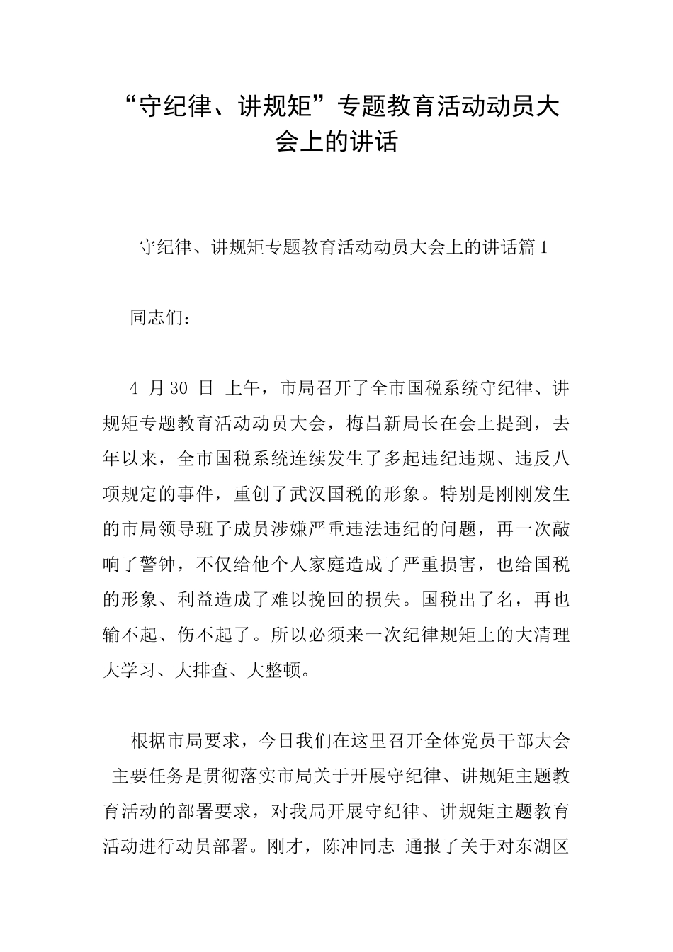 “守纪律、讲规矩”专题教育活动动员大会上的讲话_第1页