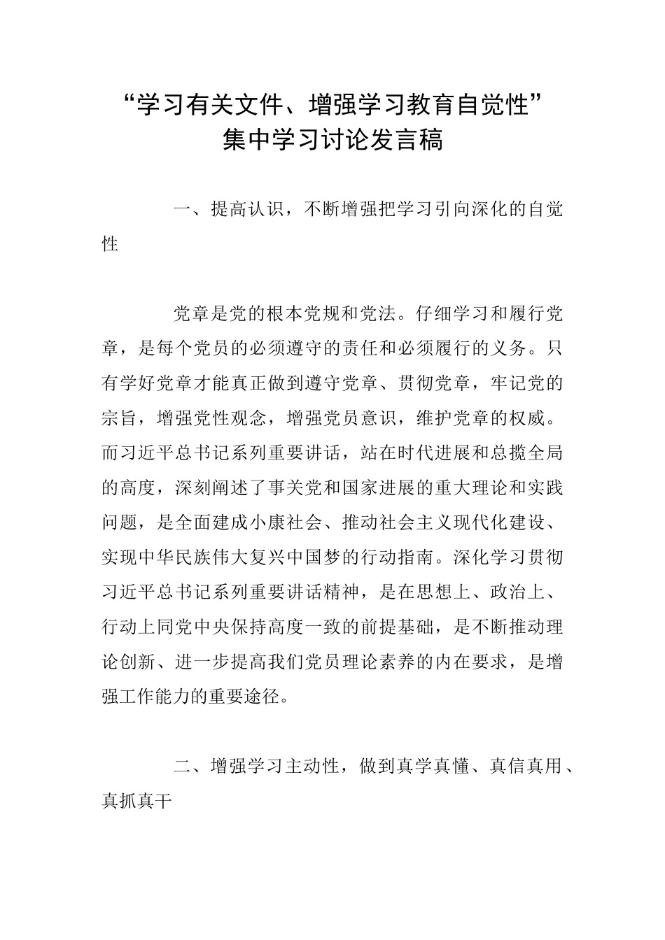 “学习有关文件、增强学习教育自觉性”集中学习讨论发言稿_第1页