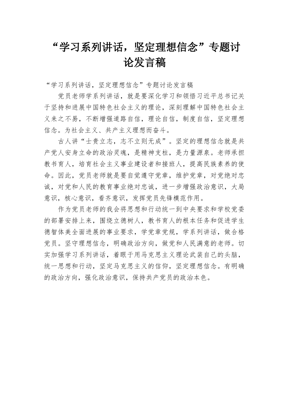 “学习系列讲话坚定理想信念”专题讨论发言稿_第1页