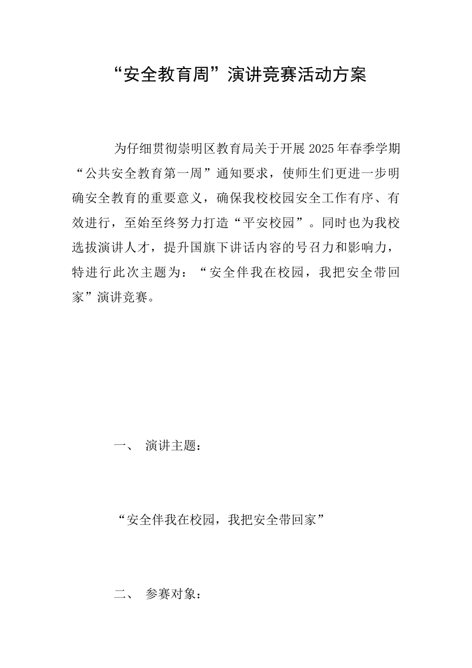 “安全教育周”演讲比赛活动方案_第1页